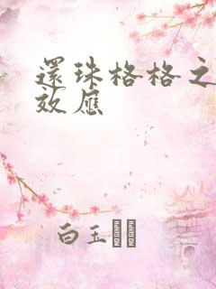 还珠格格之蝴蝶效应