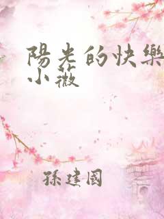 阳光的快乐生活小薇