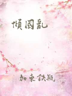 倾国乱
