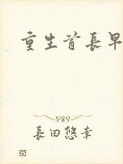 重生首长早上好