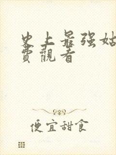 史上最强姑爷免费观看
