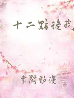 十二点后我话事