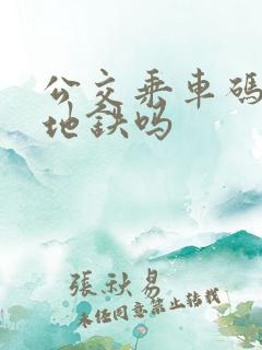 公交乘车码能刷地铁吗