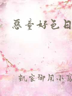 恶童好色日记