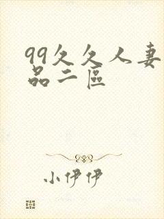 99久久人妻精品二区