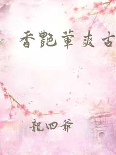 香艳荤爽古言H