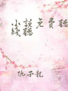 小说免费听书在线听
