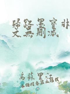 归路墨宝非宝全文无删减