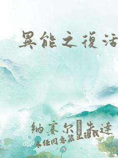异能之复活师
