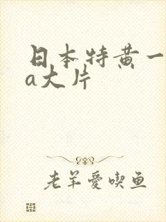 日本特黄一级aa大片