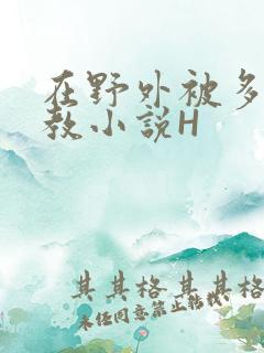 在野外被多人调教小说H