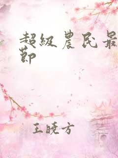 超级农民最新章节