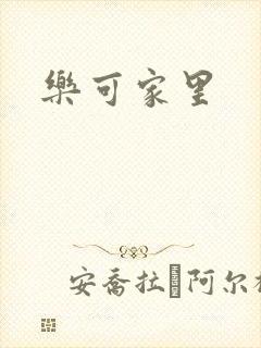 乐可家里