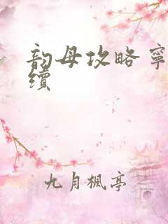 韵母攻略宁秋婉续