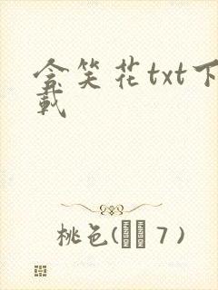 含笑花txt下载