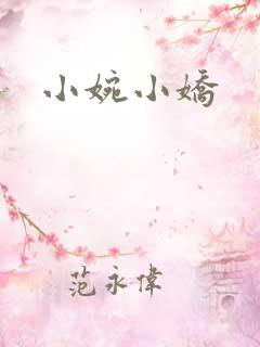 小婉小娇