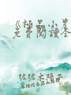 《极品小农民》免费阅读全文