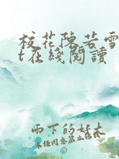 校花陈若雪txt在线阅读