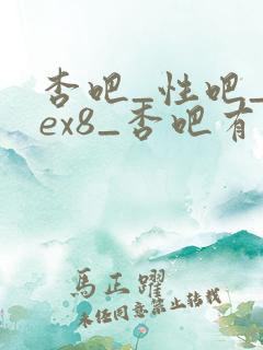 杏吧_性吧_sex8_杏吧有你春暖花开