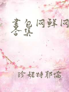 书包网鲜网辣文合集