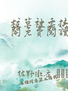 校草被要挟笔趣阁免费阅读最新章节