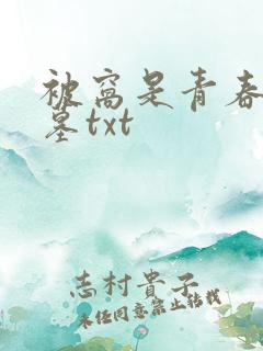 被窝是青春的坟墓txt