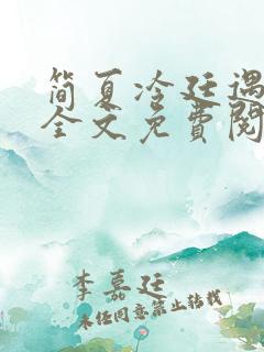 简夏冷廷遇小说全文免费阅读