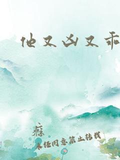 他又凶又乖