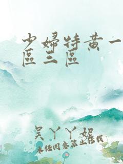 少妇特黄一区二区三区
