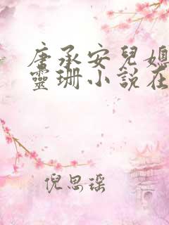 唐承安儿媳妇周灵珊小说在线阅读全文