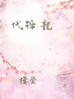 代号 龙