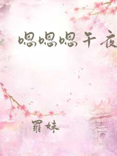 嗯嗯嗯午夜