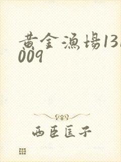 黄金渔场131009
