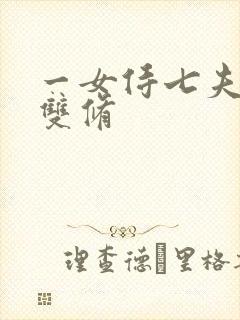 一女侍七夫巨h双修