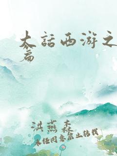 大话西游之降魔篇