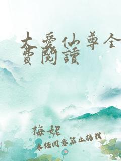 大爱仙尊全文免费阅读