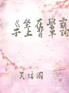 《坐在学霸的棍子上背单词》