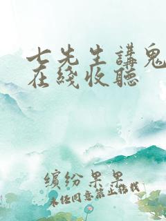 七先生讲鬼故事在线收听