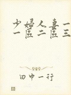 少妇人妻一级片一区二区三区