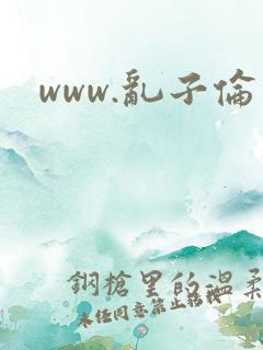 www.乱子伦