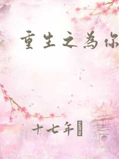 重生之为你存在