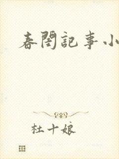 春闺记事小说