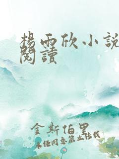 杨雨欣小说免费阅读
