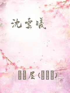 沈云曦