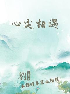 心尖相遇