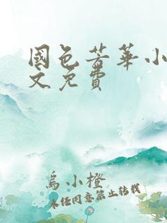 国色芳华小说全文免费