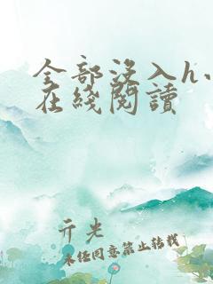 全部没入h小说在线阅读
