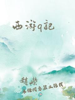 西游q记