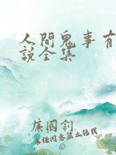 人间鬼事有声小说全集