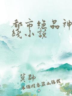 都市绝品神医在线小说